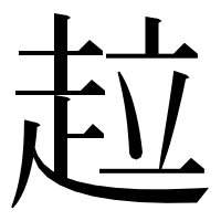 漢字の趇