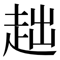 漢字の趉
