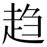 漢字の趋