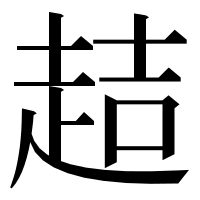 漢字の趌