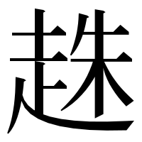 漢字の趎
