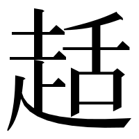 漢字の趏