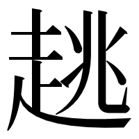 漢字の趒