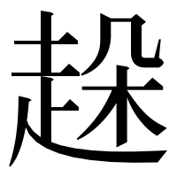 漢字の趓