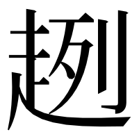 漢字の趔