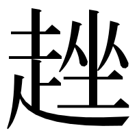 漢字の趖