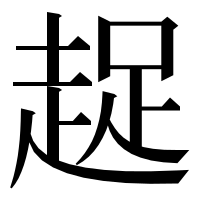 漢字の趗