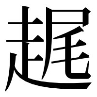 漢字の趘