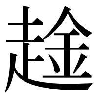 漢字の趛