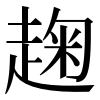 漢字の趜