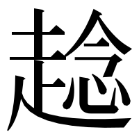 漢字の趝