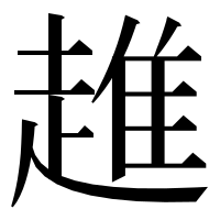 漢字の趡