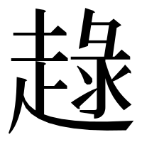 漢字の趢