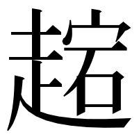 漢字の趤