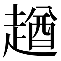 漢字の趥