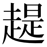 漢字の趧