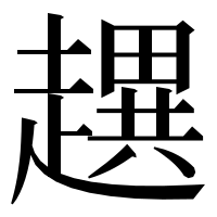 漢字の趩