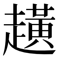 漢字の趪