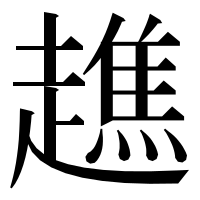 漢字の趭