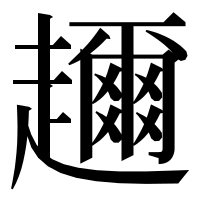漢字の趰
