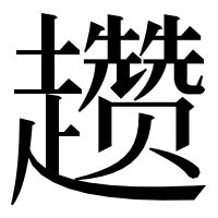 漢字の趱