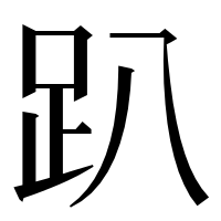 漢字の趴