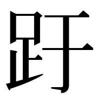 漢字の趶