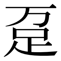 漢字の趸