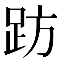 漢字の趽