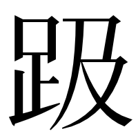 漢字の趿