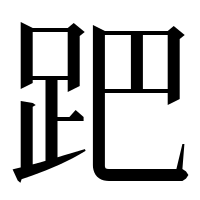 漢字の跁
