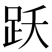 漢字の跃