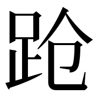 漢字の跄