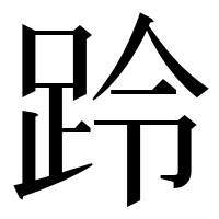 漢字の跉