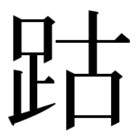 漢字の跍