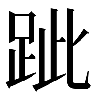 漢字の跐