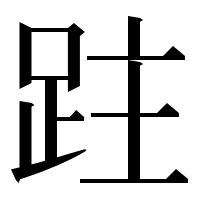 漢字の跓