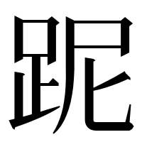 漢字の跜