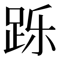 漢字の跞