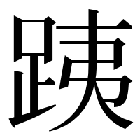 漢字の跠