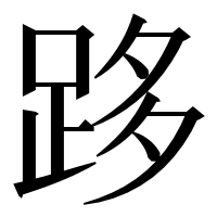 漢字の跢