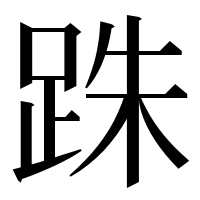 漢字の跦