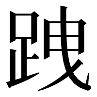漢字の跩