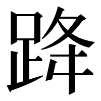 漢字の跭