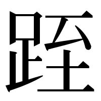 漢字の跮