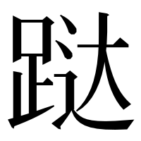 漢字の跶