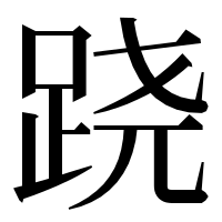 漢字の跷