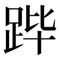 漢字の跸