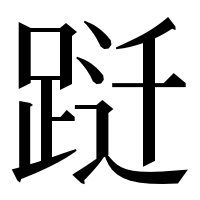 漢字の跹