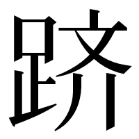 漢字の跻